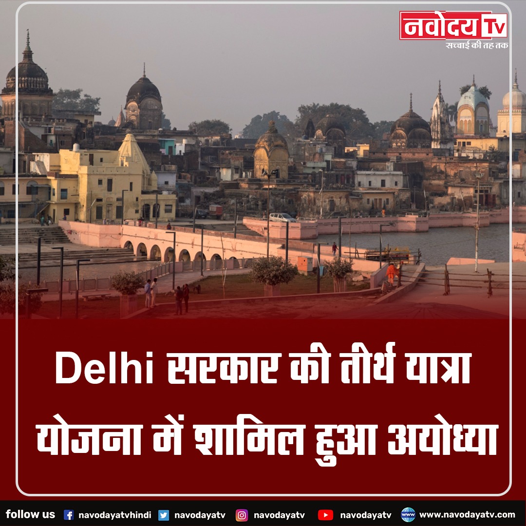 NavodayaTv's tweet photo. #Delhi #सरकार की तीर्थ यात्रा योजना में शामिल हुआ @ArvindKejriwal
#अयोध्या #NavodayaTv #tirthyatra #YOJNA #LatestNews #Arvindrakejriwal #CMDelhi #Ramjanambhoomi #ayodhyacantt #RamMandir https://t.co/9dgwbLcB5x