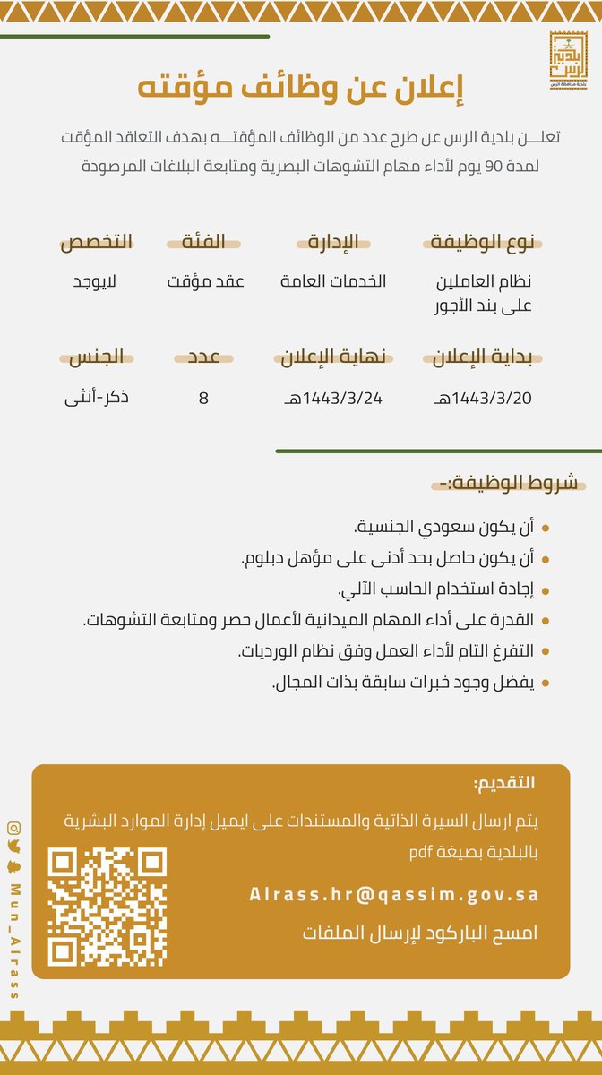 tawzefak's tweet photo. 🔴 | قدم طلبك الان  ( وظائف مؤقتة )

تعلن #بلدية_الرس عن عدد من الوظائف المؤقتة لمدة ثلاثة أشهر لتنف��ذ أعمال معالجة التشوهات البصرية ومتابعة البلاغات المرصودة.

 إرسال البيانات عبر البريد  اعتباراً من اليوم حتى  السبت ١٤٤٣/٣/٢٤هـ
Alrass.hr@qassim.gov.sa 

#وظائف_القصيم https://t.co/ZdCEe6lWD7