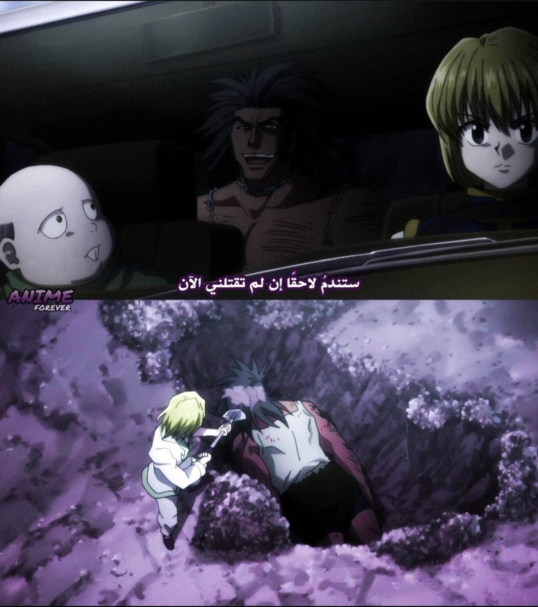 آخرة الهياط 😂🔥
#hxh #hunterxhunter #هانتر #انمي