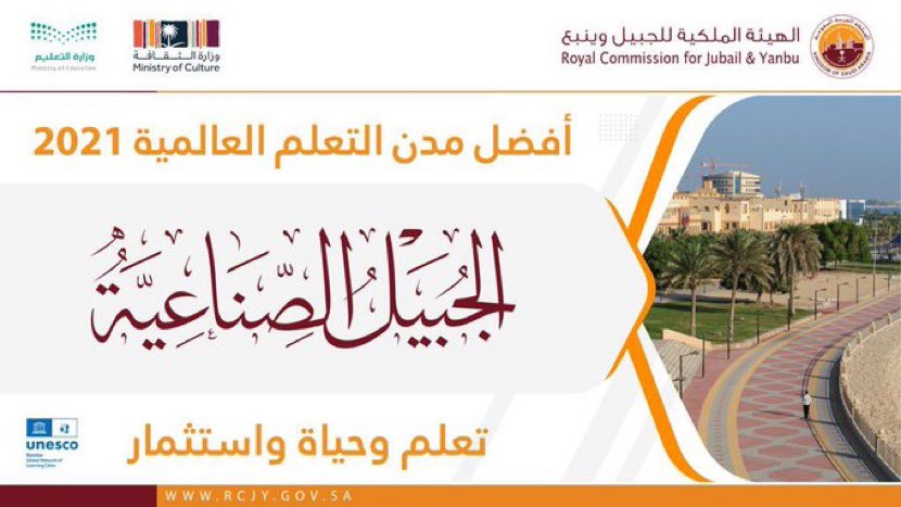 مدينة #الجبيل_الصناعية تفوز بجائزة اليونسكو العالمية لمدن التعلم 2021 م ✨

#الهيئة_الملكية بـ #الجبيل
#الجبيل_الصناعيه_انجاز_عالمي
#learningcities2021