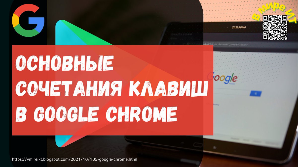 Olga_Rost's tweet photo. Основные сочетания клавиш в Google Chrome
Читать: https://t.co/cP7ztd5A9j
#блог-в-мире-ит #браузер  #GoogleChrome #in-the-world-of-It #Internet #guide #web #Google #навигация #technoblog #веб-сервисы #сервисы-Google #горячие-клавиши #hotkeys https://t.co/3qZFzCZAOD