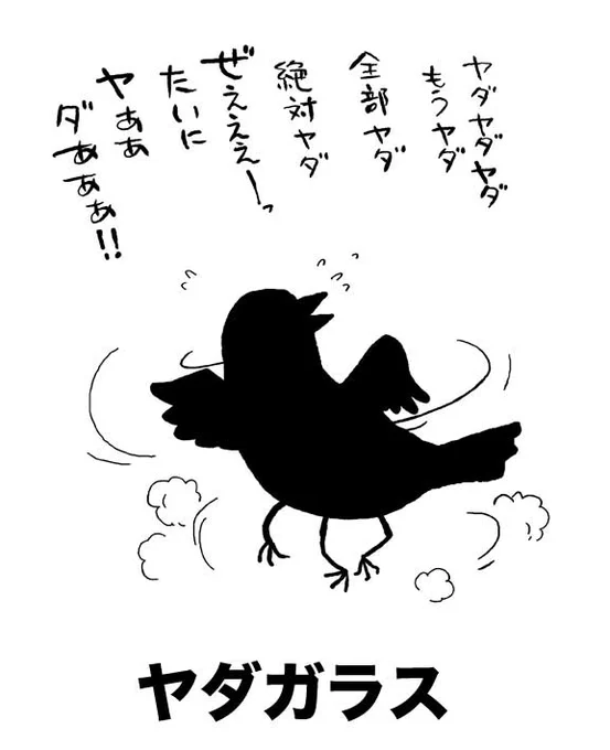 なんか、こう…
何もかも嫌になっちゃった
カラスです。 