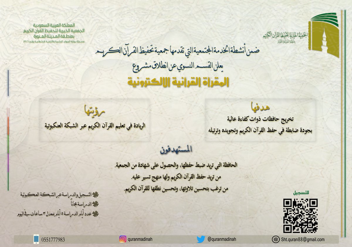 quranmw's tweet photo. يسرُّ القسم النسوي بـ جمعية تحفيظ القرآن بالمدينة النورة 
أن تعلن عن افتتاح المقرأة القرآنية الالكترونية

فمرحباً بأهل القرآن✨ https://t.co/mjEG745k7U