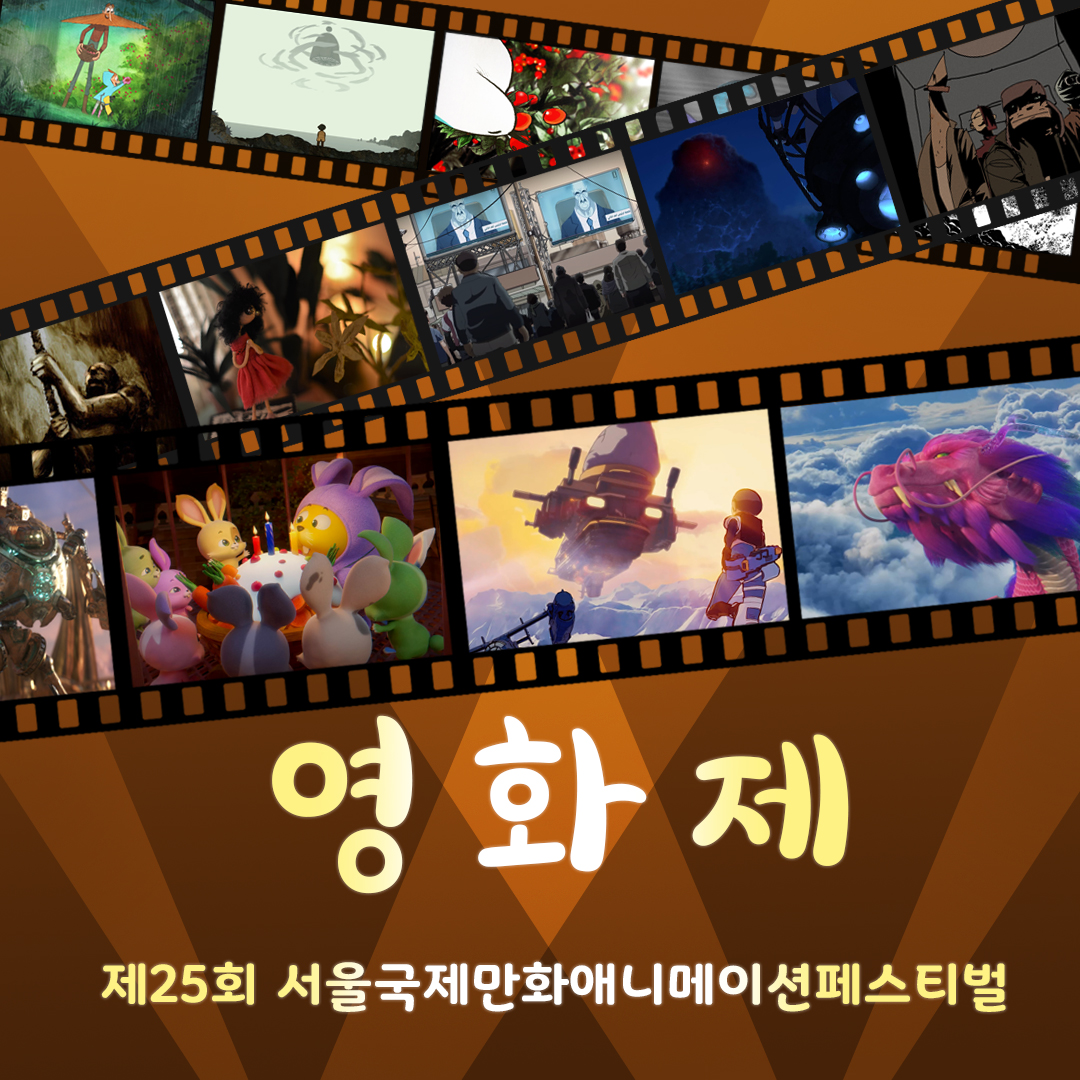 🎞SICAF2021, 4일을 돌아보다 ③: 영화제🎞

안녕하세요 SICAF 조직위원회 입니다! '제25회 서울국제만화애니메이션페스티벌(SICAF2021)'이 지난 4일을 기점으로 무사히 막을 내렸는데요~ 생생했던 4일간의 현장을 사진으로 담아보았습니다!

링크 주소: sicafmedia.com/news/articleVi…