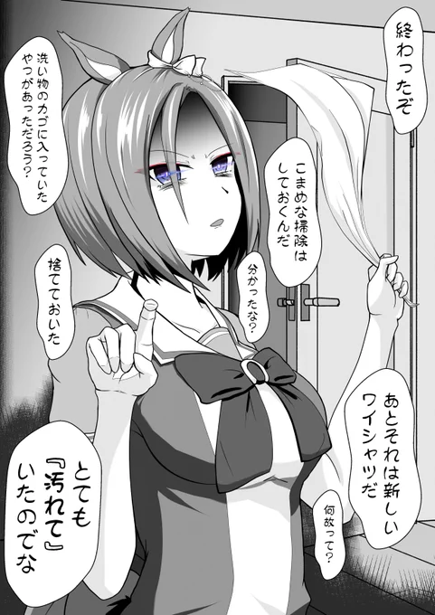 他のウマ娘にYシャツをペタペタと触られた翌日、ストレス発散のためと言い早朝から現れて部屋中を掃除していった帰り際に「カゴに入っていたYシャツは捨てておいた。とても『汚れていた』のでな」と言い真新しいにも関わらず、愛用している整尾スプレーの香りが漂うYシャツを手渡してくるエアグルーヴ 
