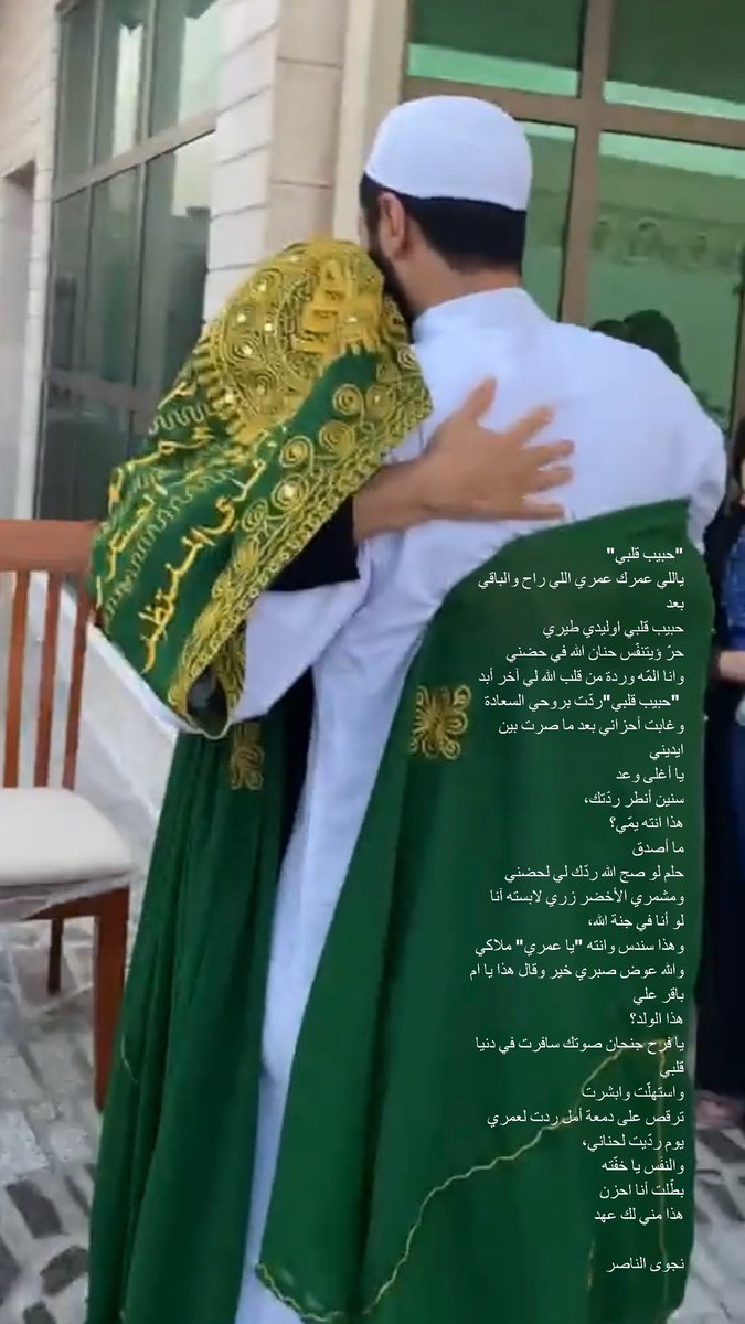 للحلم الذي كان يبدو بعيدًا حتى الأبد
وصار في الحضن أخيرًا 🤍🤍
<a href="/NasrahAlahmed/">ام باقر و #علي_النمر</a> 
(حضن ودموع بقدر الفرح يا الغالية)