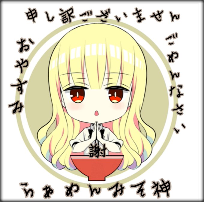 大変申し訳ございませんのtwitterイラスト検索結果 大変申し訳ございませんのtwitterイラスト検索結果
