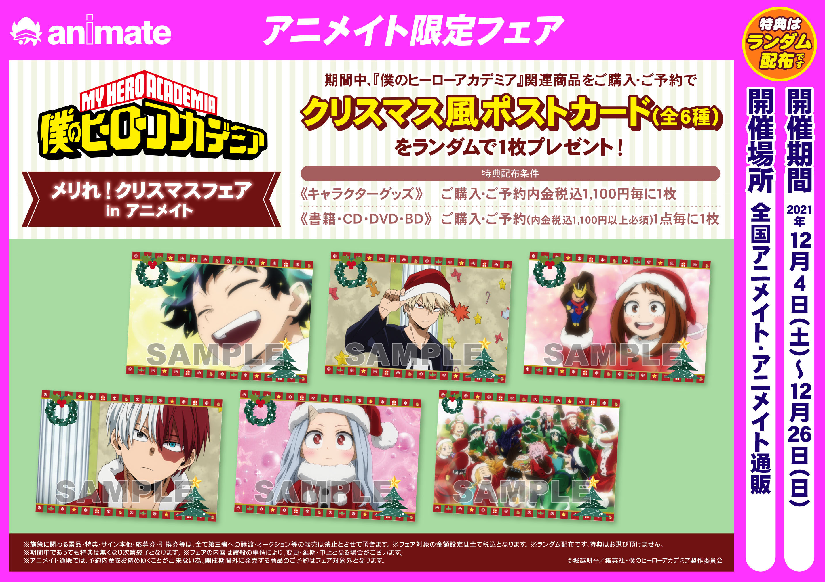 株式会社アニメイト 僕のヒーローアカデミア メリれ クリスマスフェア In アニメイト が開催決定 期間中 対象店舗にて対象商品をご購入 ご予約で クリスマス風ポストカード 全6種 をランダムで1枚プレゼント 詳細は画像 Webページを