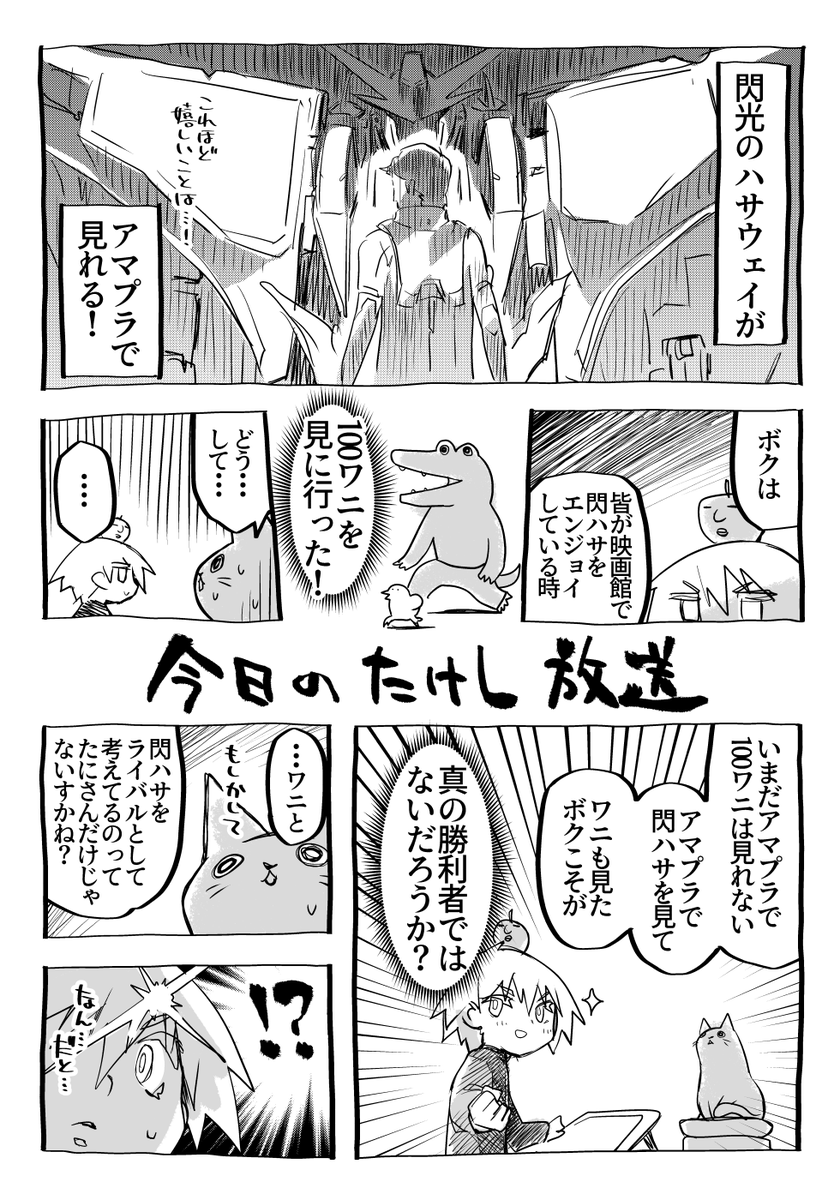 でも閃ハサも100ワニも同時期に上映してたし…
みんなもそう思ってるはずだって… 
