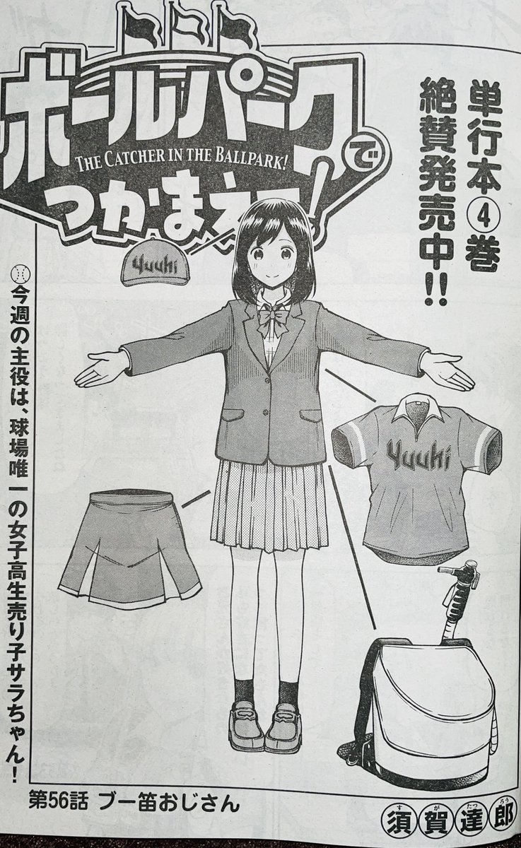 【お知らせ】
本日発売モーニング48号にて連載中の『ボールパークでつかまえて!』56話掲載されています。
今回は応援グッズ「ブーブー笛」が登場。
サラやルリコたちが「昔懐かしの球場」にふれる回です。

単行本4巻できたてホヤホヤです!

#ボールパークでつかまえて 
