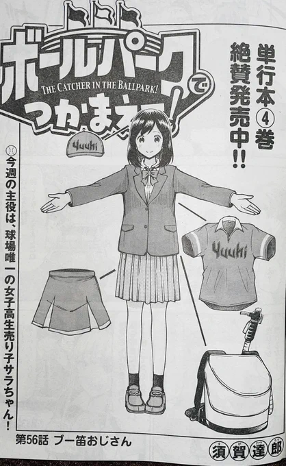 【お知らせ】
本日発売モーニング48号にて連載中の『ボールパークでつかまえて!』56話掲載されています。
今回は応援グッズ「ブーブー笛」が登場。
サラやルリコたちが「昔懐かしの球場」にふれる回です。

単行本4巻できたてホヤホヤです!

#ボールパークでつかまえて 