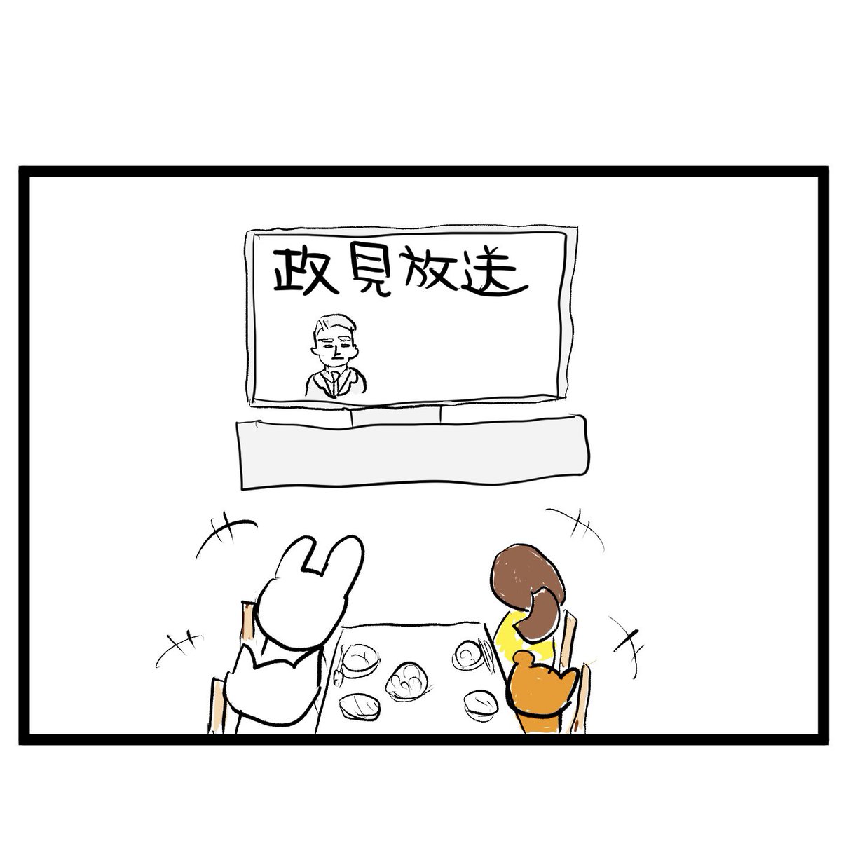 #四コマ漫画
#政見放送
顔判断 