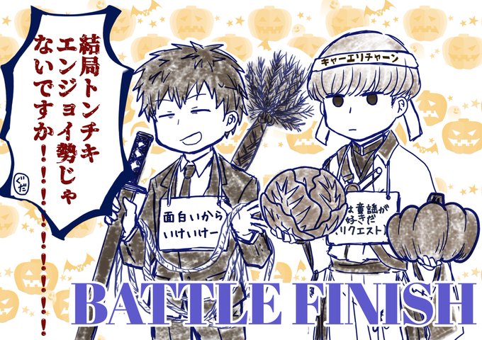 斎藤一&渡辺綱、2021年度ハロウィンイベント最終リザルト 