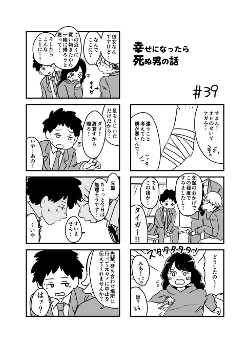 幸せになったら死ぬ男の話 39 