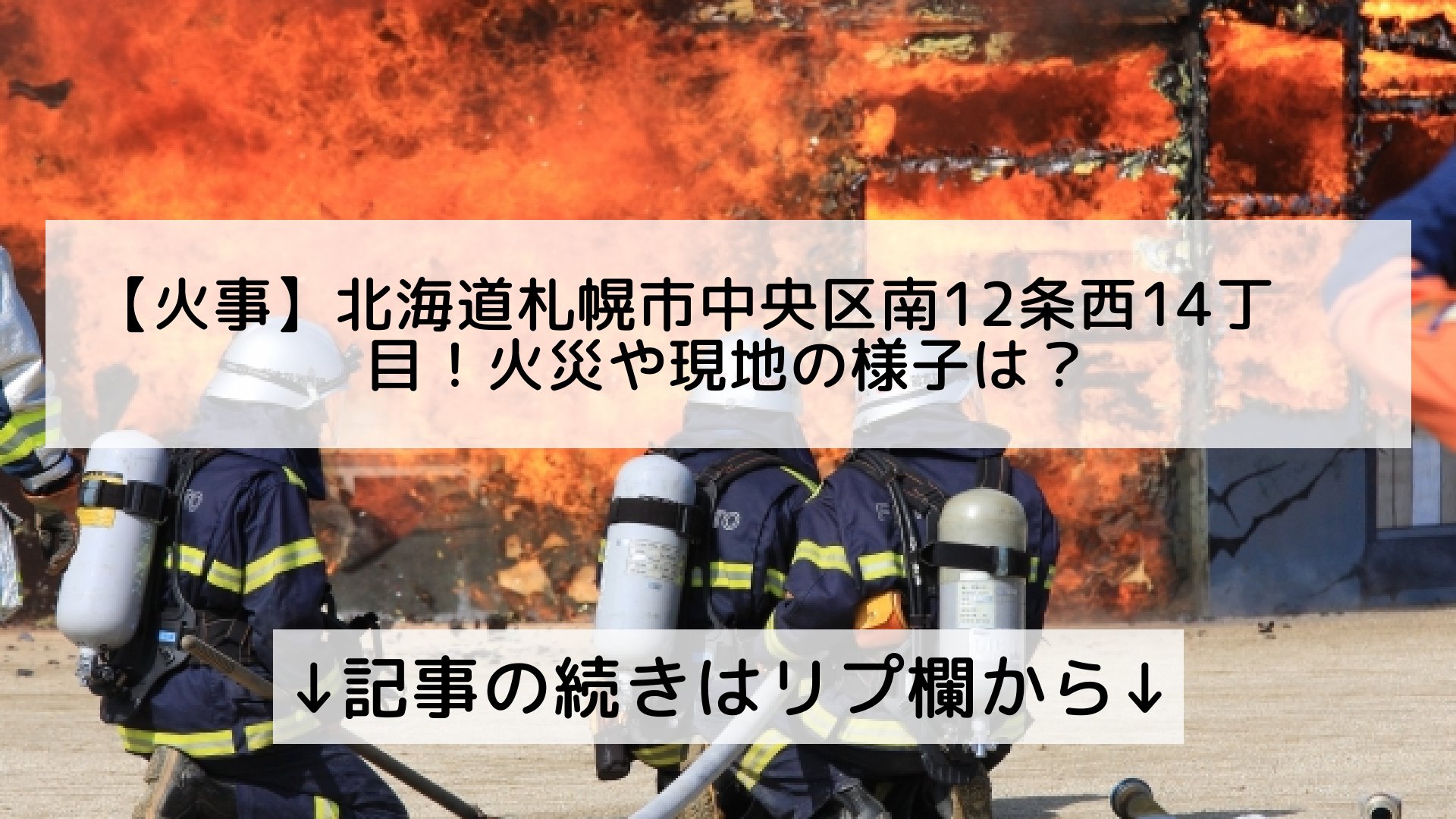 ツイッターニュースまとめmap フォロバ100 On Twitter 火事 北海道札幌市中央区南12条西14丁目 火災や現地の様子は 記事の続きはリプ欄から