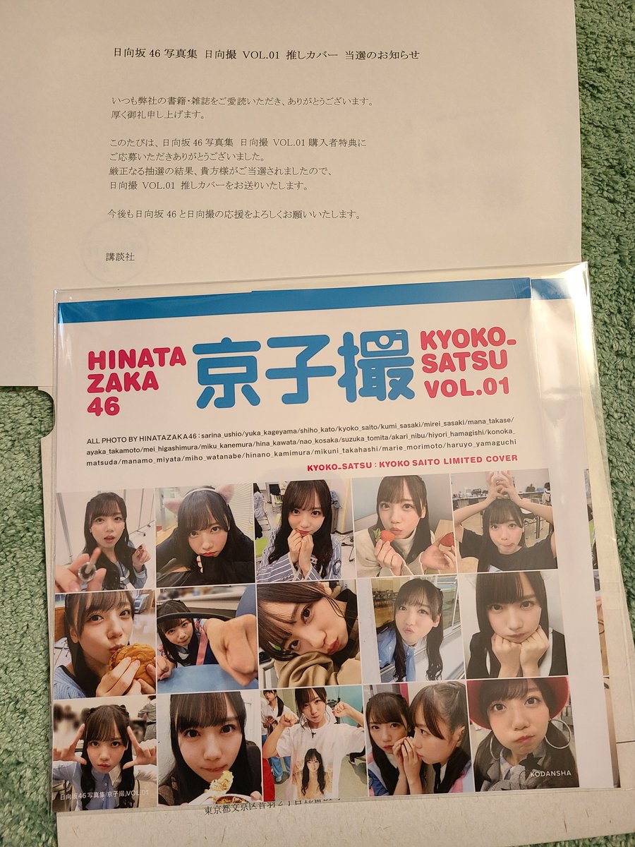 日向撮VOL.01 推しカバー 齊藤京子 www.browhenna.it