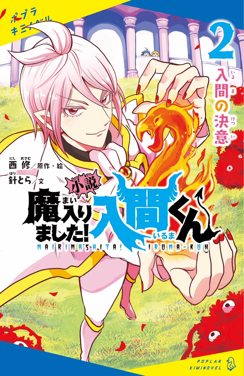 魔入りました！ 入間くん【公式】 on X: 