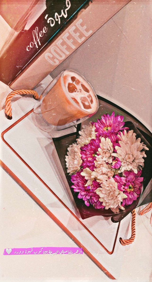 #قهوة_وورد

أُزهر بتفاصيلي البسيطة بين كـوب قهوة وورد 🤍.