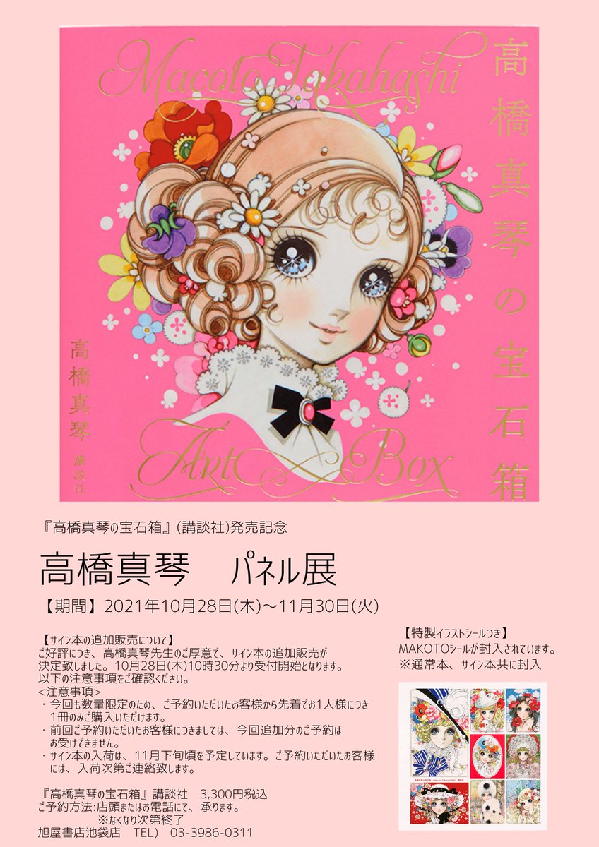 高橋まことパネルポスター パネル展&サイン本追加販売告知】 『高橋真琴パネル展』 本日より開催