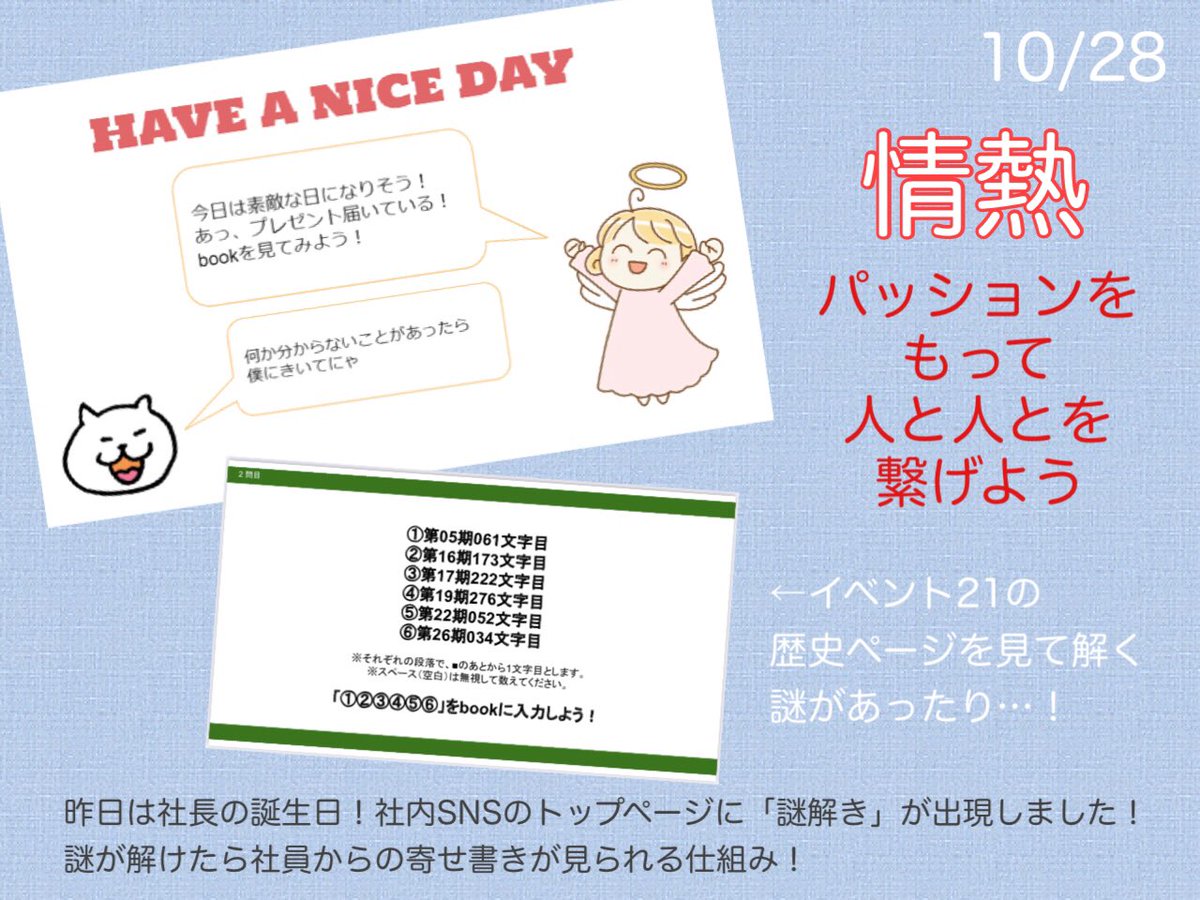 event21cv's tweet photo. 昨日は社長のお誕生日でした！
おめでとうございます🎉

当日限定で、社内SNSのトップページに「謎解き」が出現！解くとメッセージを見られる仕組みに！

会社の歴史ページを見て解く謎や、一時期お花にハマっていた(今はどうなんでしょうか…)のでお花に絡めた謎を用意しました！

#イベント21
#情熱 https://t.co/XUsxElu6kY