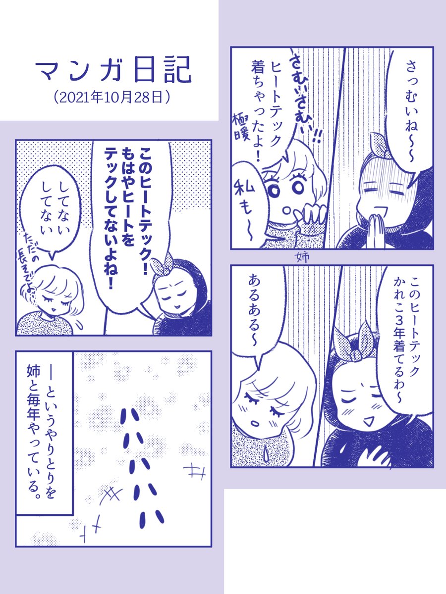 【ヒートテックを着る日記】
破れるまで買い換えない…😅
#コミックエッセイ #日記マンガ
#コルクラボマンガ専科 #マンガが読めるハッシュタグ