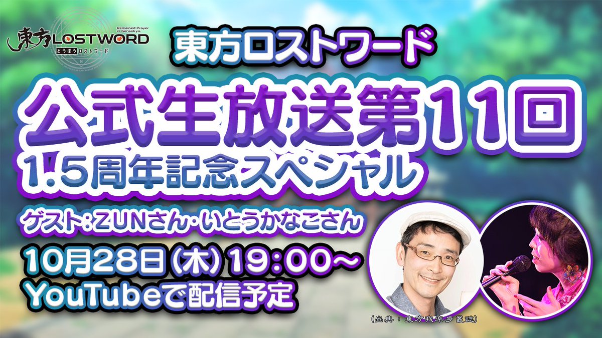 【東方project 主な予定】
10月28日東方ロストワード生放送(ZUNさん出演)
11月1日~11月23日秋葉原にて博麗神社冬祭り&キュアメイドカフェコラボ
11月3日隠岐の島町東方コラボ「東方藻塩米」限定販売
11月28日インテックス大阪にて東方紅楼夢(黄昏フロンティアもサークル出展)