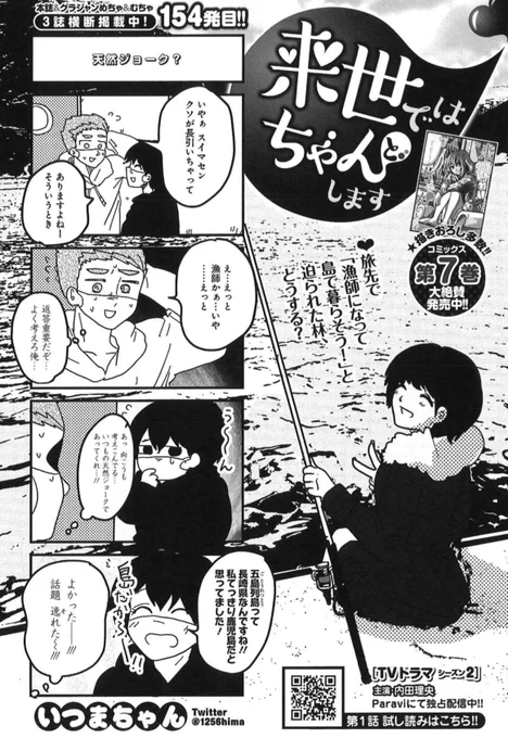 林が漁師に⁉️

10/28売グランドジャンプむちゃ11月号『来世ではちゃんとします』154発目🍑
https://t.co/Z2EhVI6KQ9

ドラマ1&amp;2はパラビで全話配信中✨
https://t.co/HaMDgSEhQx

コミックス7巻、好評発売中🎉
https://t.co/sEeljhYFyk

アプリ #ヤンジャン! でも毎話大人気💡
https://t.co/h1TZ8wyAki 