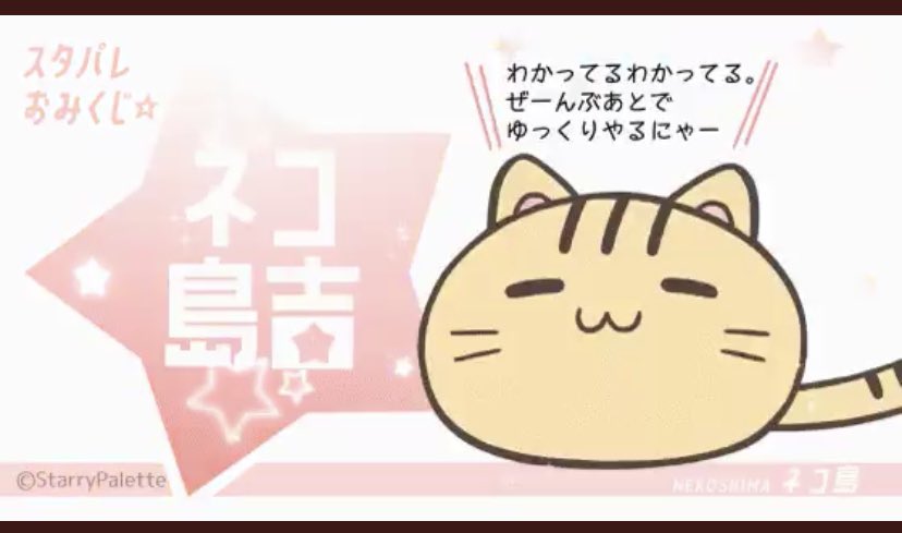 おはようございますー! 初ネコ島さん(='ω`=) #スタパレおみくじ もうちょっと10月も終わりが近く… こっから先年末に向かって天手古舞な予感(確定)しかないので私は色々スピードアップしないと…ε=ε=ε=ε=ε=ε=┌(;‾◇‾)┘
