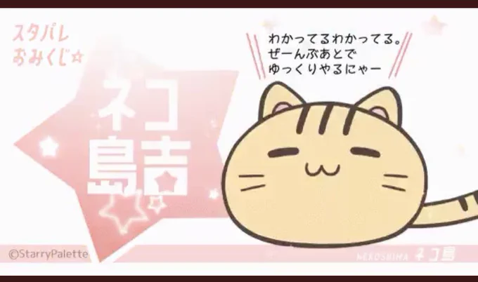 おはようございますー! 初ネコ島さん(='ω`=) #スタパレおみくじ もうちょっと10月も終わりが近く… こっから先年末に向かって天手古舞な予感(確定)しかないので私は色々スピードアップしないと…ε=ε=ε=ε=ε=ε=┌(;‾◇‾)┘ 