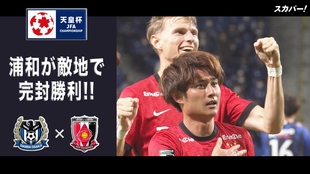スカパー サッカー 浦和が敵地で 完封勝利 ハイライト 天皇杯 準々決勝 ガンバ大阪 浦和レッズ 見逃し配信はコチラ T Co 4u13l7hgad T Co Gsjomo0wyt Twitter