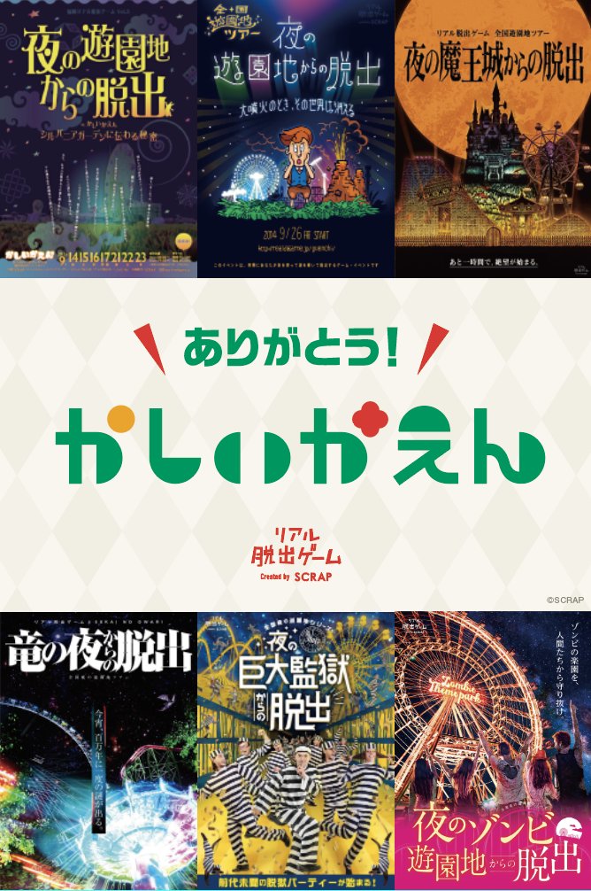 九州リアル脱出ゲーム ゾンビ脱出 ありがとうかしいかえん ポストカードビジュアル Twitter