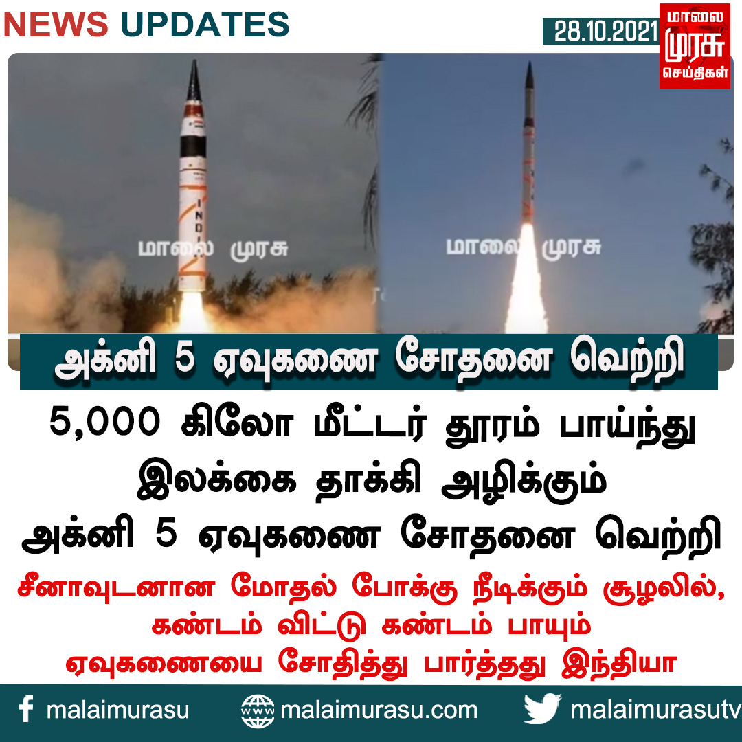 MalaimurasuTv's tweet photo. அக்னி 5 ஏவுகணை சோதனை வெற்றி
#Agni_V #rocket #launcher #newrocket #trial #rockettest #testing #indiarocket #war #government #iniangovernment #indianews #malaimurasu #MMTVnews https://t.co/yUn8DtGttH