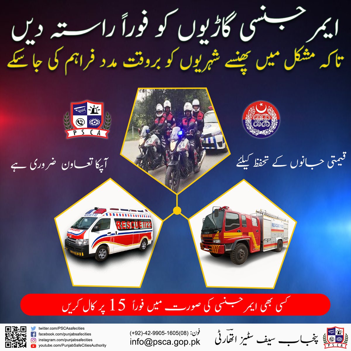 PSCAsafecities's tweet photo. قیمتی جانوں کے تحفظ کیلئے آپ کا تعاون بہت ضروری ہے
#PSCA #PPIC3 #SafeCity #Rescue1122 #DolphinSquad #PunjabPolice #Lahore #Jalsa #Protest #Dharna #LongMarch #GiveWay #ReportSuspiciousActivity #EmergencyHelpLine15 https://t.co/Rawzho4lA0