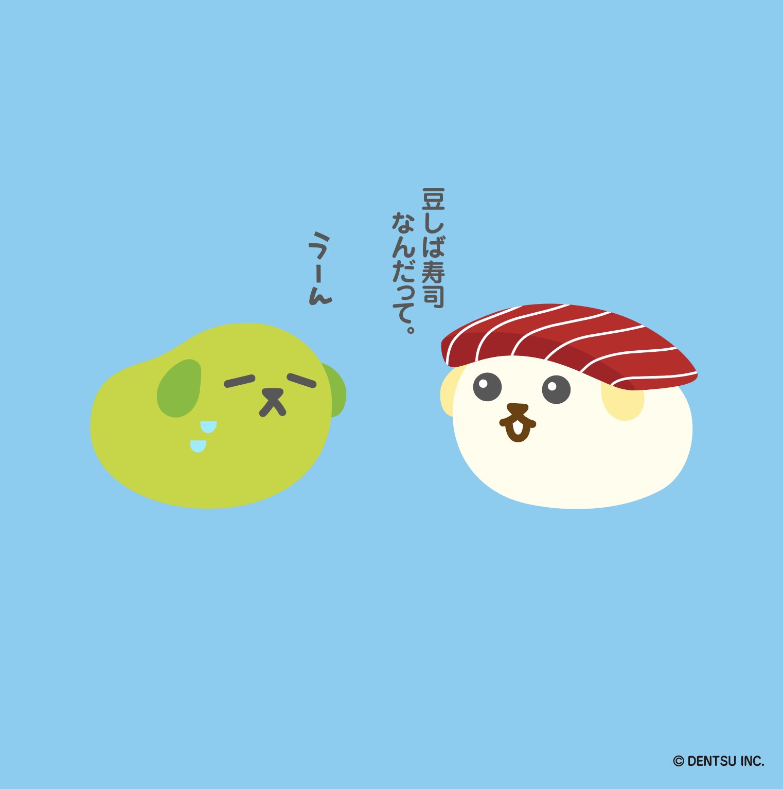 Twitter 上的 豆しば ねぇ知ってる 昔の寿司は今の3倍くらいの大きさだったんだって 全国すしの日 あなたの好きなネタ何 豆しば 豆知識 T Co Iptzlzjpoy Twitter