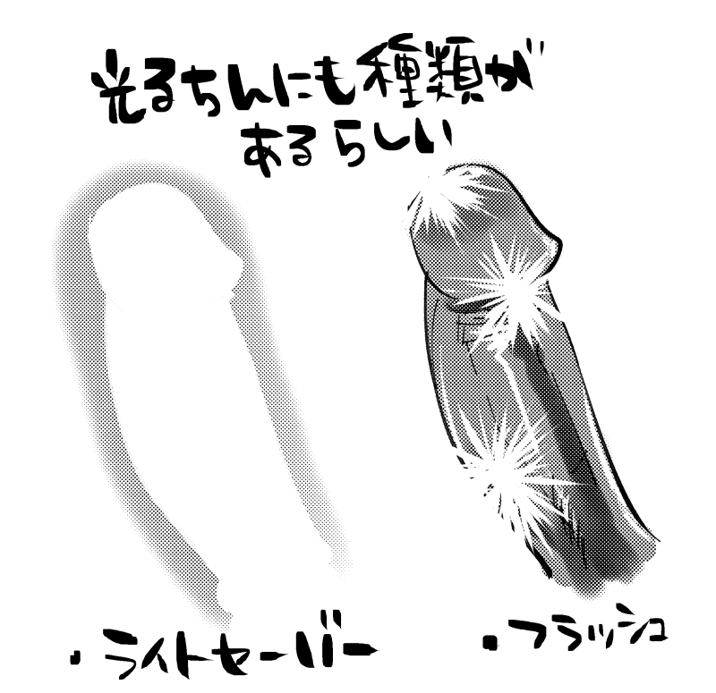 光るちん修正例。僕が笑ってたのは後者。 
