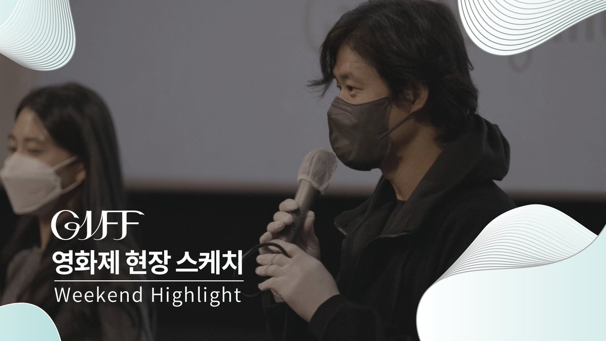 GIFF_Kr's tweet photo. #GIFF_VIDEO
10월 22일에 열린 개막식을 시작으로 열흘간의 가을 영화축제, 제3회 강릉국제영화제가 열렸습니다. 시작한지 벌써 일주일이나 지났다니... 시간 순삭....무엇이죠?😭 가는 시간이 아쉬운 기프지기가 준비한 영화제 현장 스케치, 지금 바로 영상으로 만나보세요!
https://t.co/98ky1BKPDO https://t.co/DdMJdg5ekm
