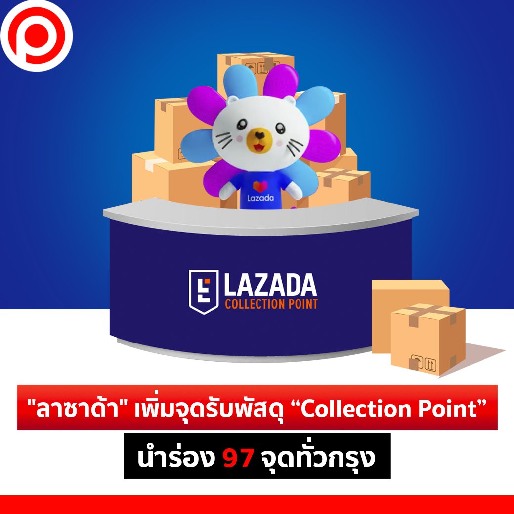 positioningmag's tweet photo. รอไม่ไหว ก็ไปรับเองเลยสิคะ! "ลาซาด้า" เพิ่มจุดรับพัสดุ “Collection Point” 97 จุดทั่วกรุงเทพฯ และปริมณฑล
https://t.co/dwYpaXBL1V
#Lazada #CollectionPoint #จุดรับพัสดุ #FlashExpress #BOX24 #BeeBox #Positioningmag https://t.co/C91LnsgQ9w