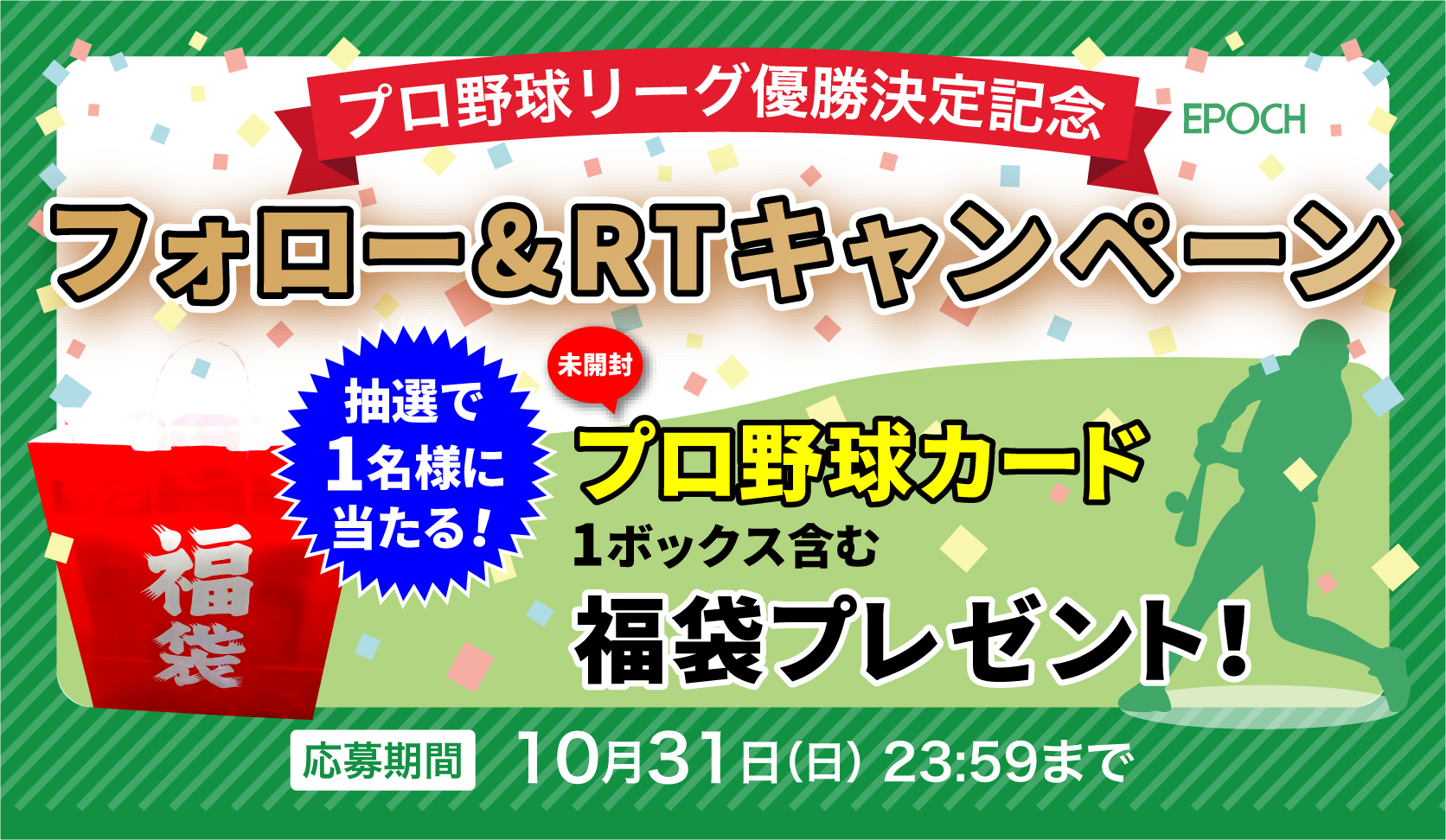 エポック社スポーツカード 公式 プロ野球 リーグ優勝決定記念 フォロー Amp リツイートしてくれた方の中から プロ野球カード含む福袋 を抽選で1名様にプレゼント Ep Card をフォロー このツイートをrt 応募は10月31日 日 23 59まで