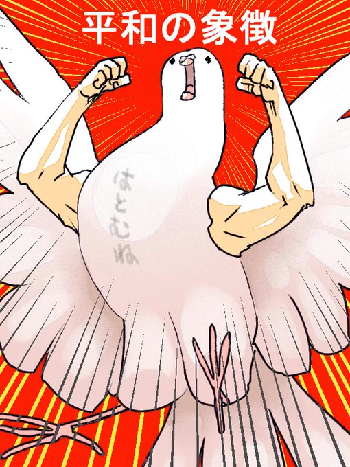 やっぱりお前は平和の使者だったんか 