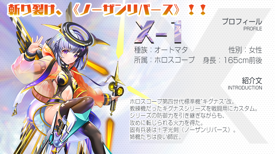 operation_BA's tweet photo. 【新規ヒーロー情報】 
キグナスシリーズを改装した戦闘型オートマタ、
素直で姉思いの妹「X-1」ちゃん、
11月1日に「摂動理論」で登場！ 

#オペブラ https://t.co/v94pohboSh