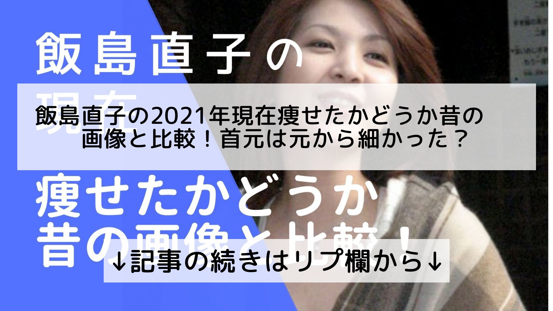 ツイッターニュースまとめmap フォロバ100 Twitterren 飯島直子の21年現在痩せたかどうか昔の画像と比較 首元は元から細かった 記事の続きはリプ欄から T Co Ufuq87qlye Twitter ツイッターニュースまとめmap フォロバ100 Twitterren 飯島直子の21年現在痩せたかどうか昔の画像と比較 首元は元から細かった 記事の続きはリプ欄から T Co Ufuq87qlye Twitter