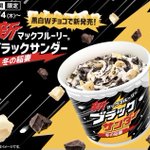 黒白のWチョコソース入り!マクドナルドから「新マックフルーリー ブラックサンダー冬の稲妻」が新登場!