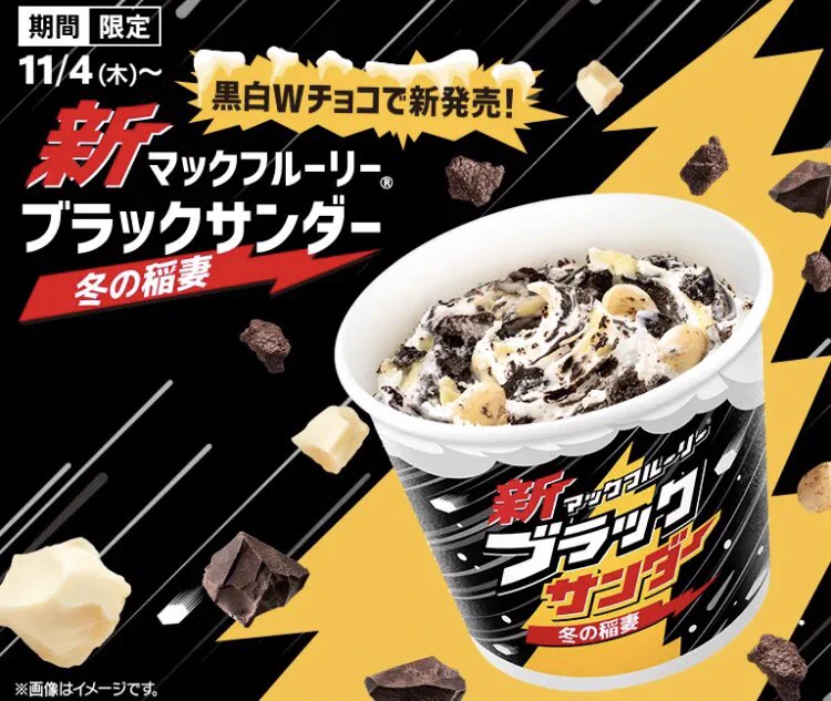 黒白のWチョコソース入り！マクドナルドから「新マックフルーリー ブラックサンダー冬の稲妻」が新登場！