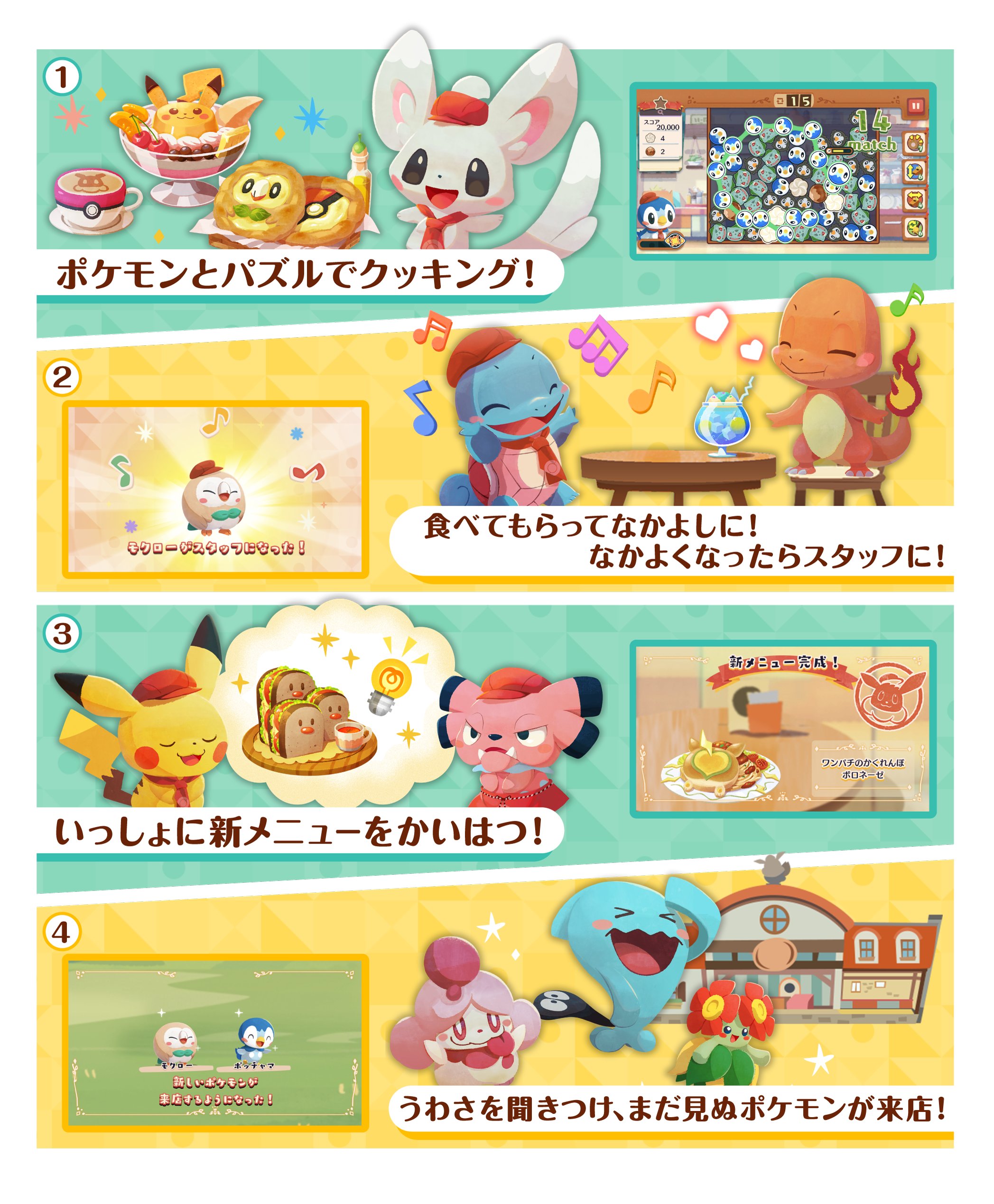 ポケまぜ 公式 ようこそ ポケモンカフェ まぜまぜパズル ポケまぜ ってどんなゲーム ゲームの流れ おいしい料理をパズルクッキング ポケモンに食べさせてあげると仲良しになってスタッフに 新メニューを作って新しいポケモンを