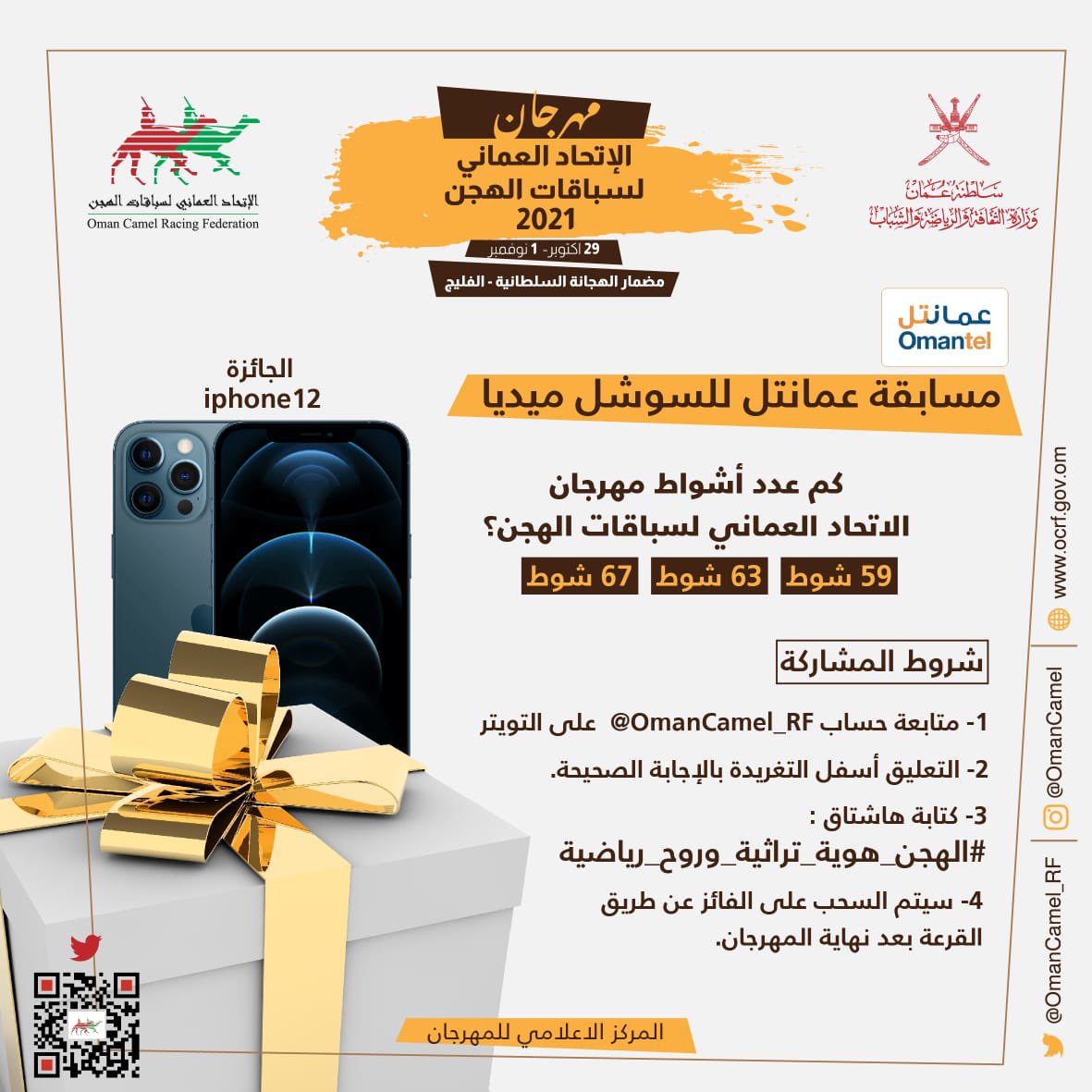 مسابقة <a href="/Omantel/">Omantel عمانتل</a> للسوشيال ميديا
اربح جهاز ايفون 📲
كل ما عليك فعله هو 👇🏻

١- متابعة حساب الاتحاد

٢- التعليق أسفل التغريدة بالإجابة على سؤال :
كم عدد أشواط مهرجان الاتحاد العماني لسباقات الهجن ٢٠٢١م

٣- إضافة هاشتاق #الهجن_هوية_تراثية_وروح_رياضية