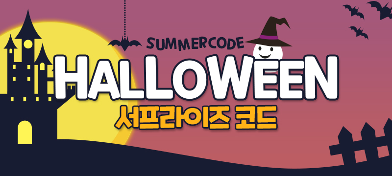 SummerCode_KR's tweet image. 🎃Trick or treat! 🍭
할로윈을 기념하여 특별 쿠폰을 공개합니다!
쿠폰은 할로윈 당일인 10/31(일) 딱 하루만 사용 가능한 점 참고 부탁드릴게요😀
#썸머코드 #할로윈 

썸머코드 할로윈 쿠폰: HALLOWEENGIFT2021