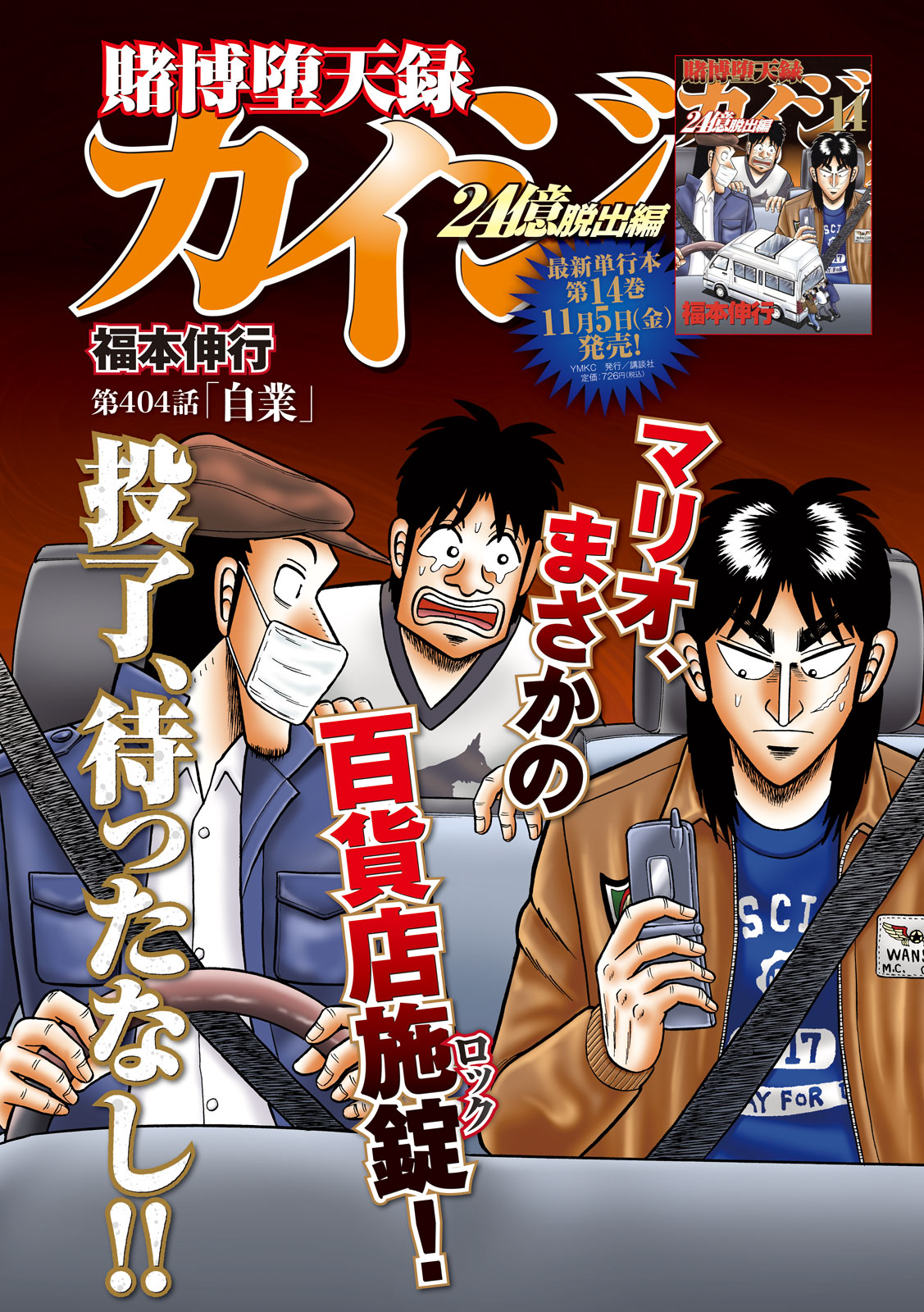 ヤングマガジン編集部 ヤンマガ 49号発売中 巻中カラー 賭博堕天録カイジ 24億脱出編 福本伸行 マリオ まさかの百貨店施錠 投了 待ったなし 単行本第14巻は11月６日 土 発売 T Co Chgglfbj1i T Co