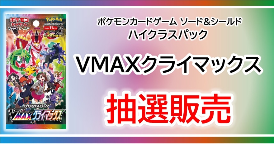 ポケモンカード新作 再販速報 抽選受付開始 Tsutayaアプリでのvmaxクライマックスの抽選が開始しました 受付期間 21年11月4日 木 10 00 21年11月11日 木 23 59 条件 Tsutayaアプリでのログインとモバイルtカードの利用登録 1人1