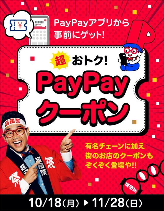 PayPayクーポンでお得にお買い物❣