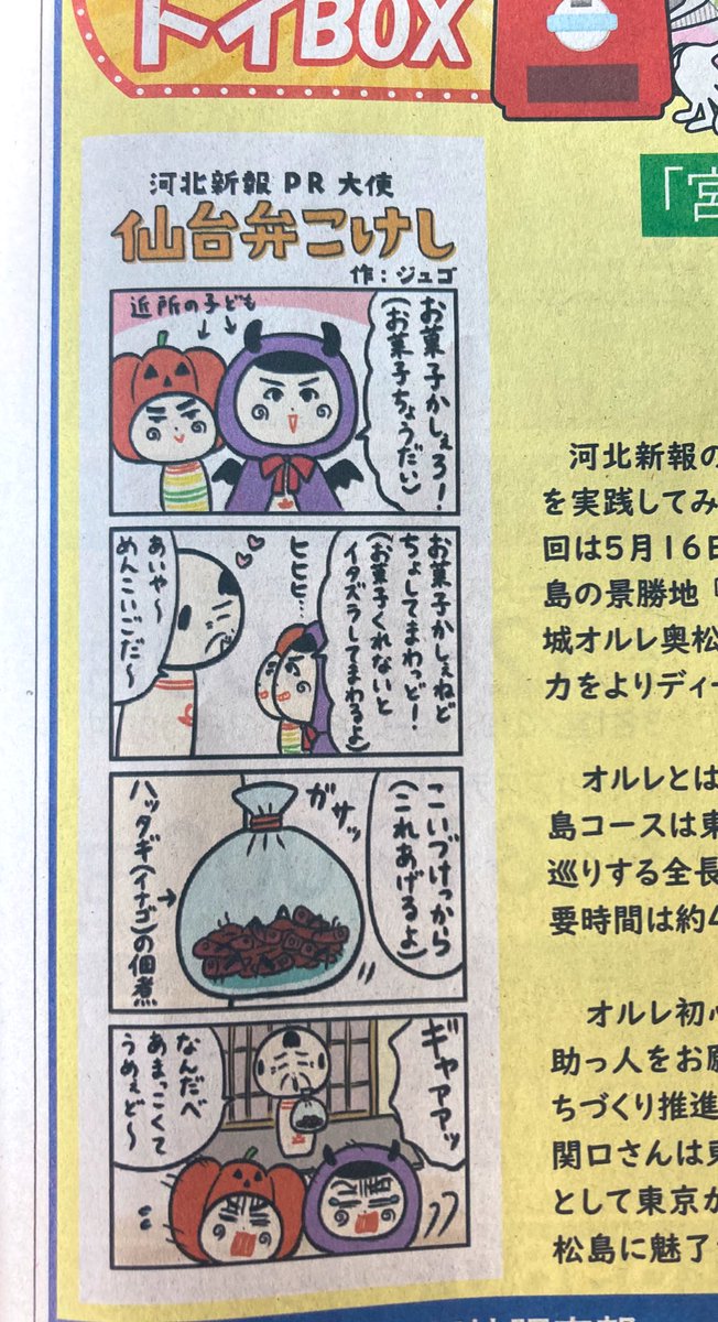 仙台弁こけし4コマ漫画は今日の河北新報朝刊さ載ってっちゃ〜 